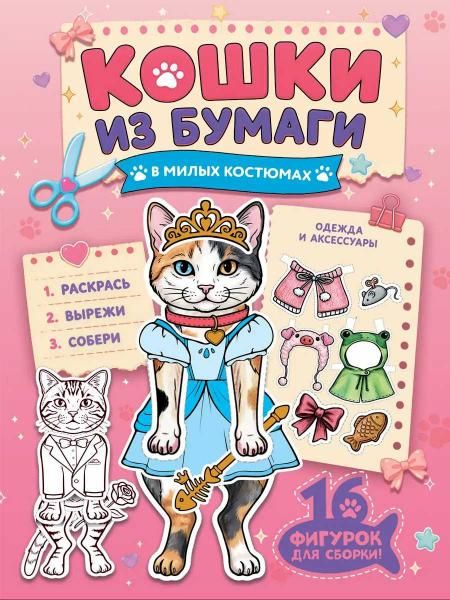 БУМАЖНЫЕ ЖИВОТНЫЕ. КОШКИ В МИЛЫХ КОСТЮМАХ
