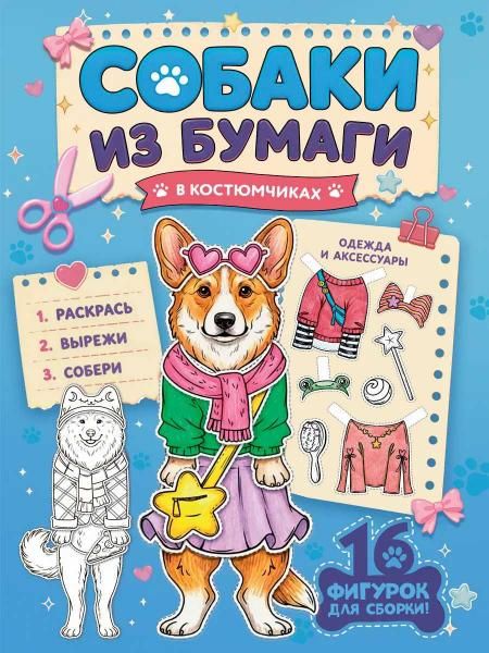 БУМАЖНЫЕ ЖИВОТНЫЕ. СОБАКИ В КОСТЮМЧИКАХ