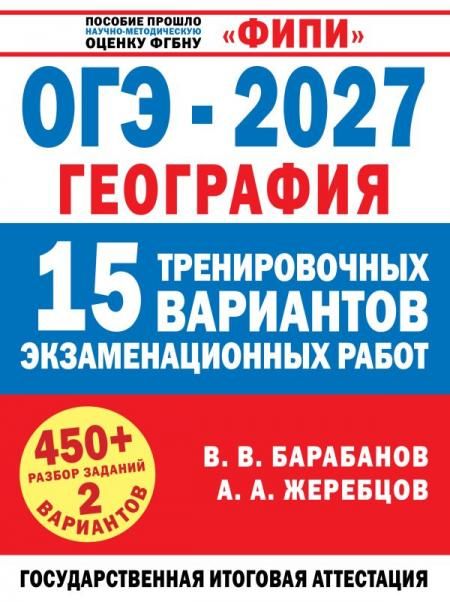 ОГЭ-2027. География. 15 тренировочных вариантов экзаменационных работ для подготовки к ОГЭ