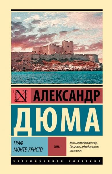 Граф Монте-Кристо Роман. В 2 т. Т. I