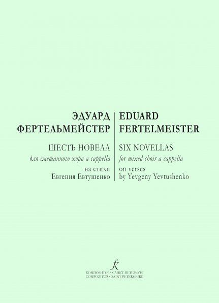 Шесть новелл для смешанного хора a cappella на стихи Евгения Евтушенко. Учебное пособие печать на заказ, для заказа, пожалуйста, напишите нам: marketcompozitor.spb.ru