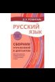 Русский язык. Сборник упражнений и диктантов. Для школьников ст. классов и поступающих в вузы