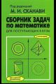 Сборник задач по математике для поступающих в вузы