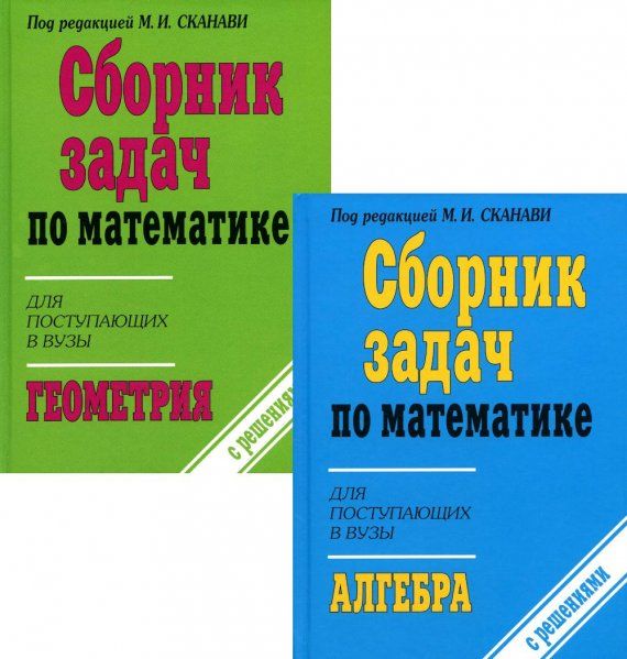 Сборник задач по математике для поступающих в вузы с решениями. В 2 книгах: Алгебра. Геометрия