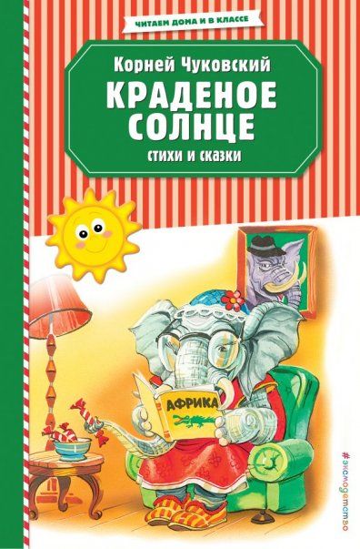 Краденое Солнце. Стихи и сказки.