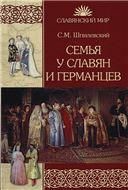 Семья у славян и германцев