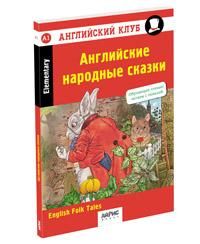 Английский клуб. Английские народные сказки. Домашнее чтение с заданиями по новому ФГОС.