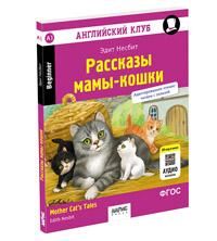Английский клуб. Рассказы мамы-кошки. QR-код на аудио. Домашнее чтение