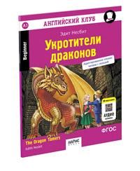 Английский клуб. Укротители драконов. QR-код на аудиосопровождение. Домашнее чтение с заданиями по новому ФГОС.
