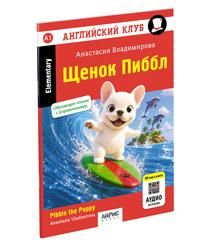 Английский клуб. Щенок Пиббл. QR-код на аудиосопровождение