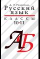Русский язык. 1011 классы.: Учеб. пособие для обще образоват. учеб. заведений