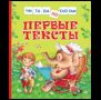 Первые тексты Читаем по слогам