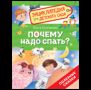 Почему надо спать Энциклопедия для детского сада