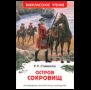 Стивенсон Р.Л. Остров сокровищ ВЧ
