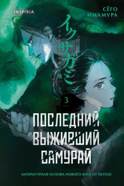 Последний выживший самурай. Том 3 Last Samurai Standing