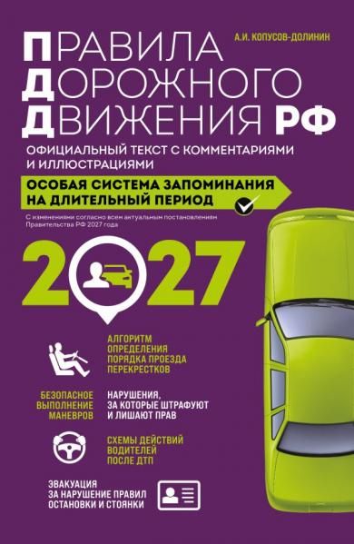 Правила дорожного движения РФ с изм. 2027 г. Официальный текст с комментариями и иллюстрациями