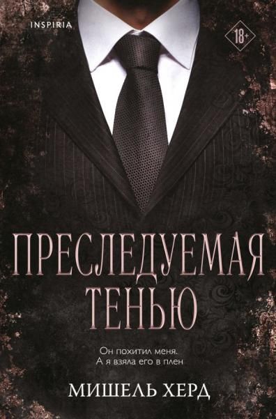 Преследуемая тенью 3