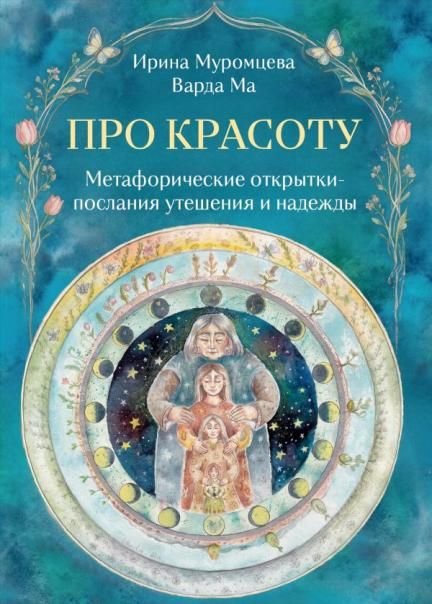 Про красоту. Метафорические открытки-послания утешения и надежды