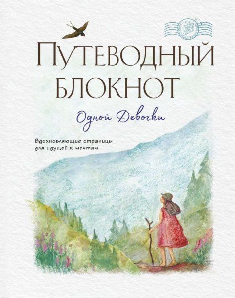 Путеводный блокнот одной девочки. Вдохновляющие страницы для идущей к мечтам. Странница
