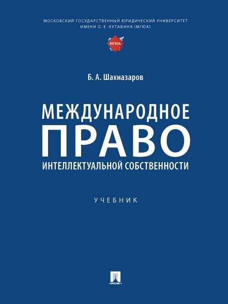 Международное право интеллектуальной собственности.-М.:Проспект,2027. 249637