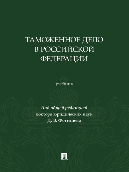 Таможенное дело в Российской Федерации. Уч.-М.:Изд-во Проспект,2026.