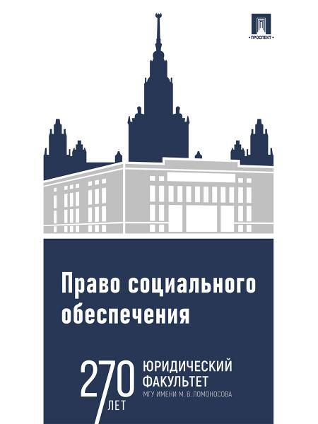 Право социального обеспечения. Практикум.-М.:Проспект,2027. 251768