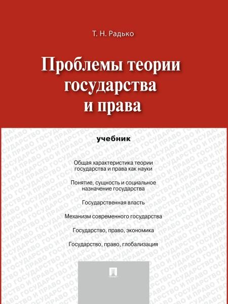 Проблемы теории государства и права.Уч.-М.:Проспект,2026. 245245