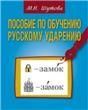 Пособие по обучению русскому ударению