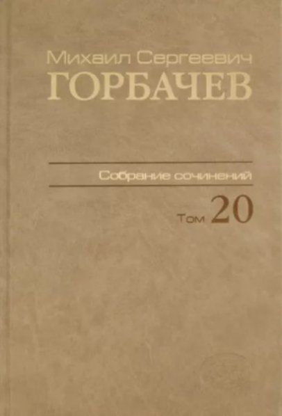Собрание сочинений. Том 20