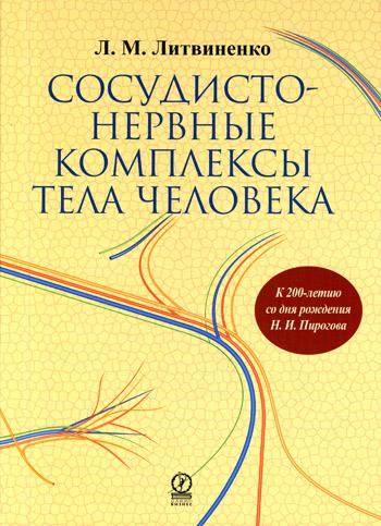 Сосудисто-нервные комплексы тела человека