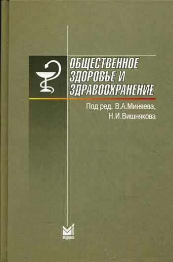 Общественное здоровье и здравоохранение Учебник для студентов 6-е изд.
