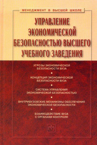 Управление экономической безопасностью вузов