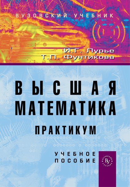 Высшая математика: Практикум