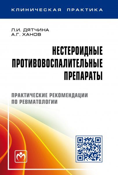 Нестероидные противовоспалительные препараты:Практические рекомендации по ревматологии