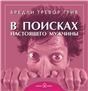 В поисках настоящего мужчины