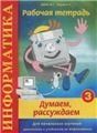 Информатика. Рабочая тетрадьадь № 3 Думаем, рассуждаем