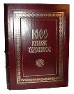 1000 русских художников