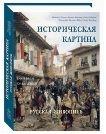 Историческая картина.Большая коллекция
