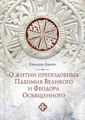 О житии преподобных Пахомия Великого и Феод.Осв.