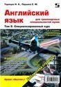 Английский язык для транспортных спец.вузов. Том 2