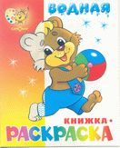 Водная раскраска Медвежонок с мячом