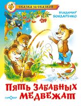 Пять веселых медвежат