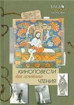 Киноповести для семейного чтения.Вып.6