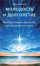 Молодость и долголетие