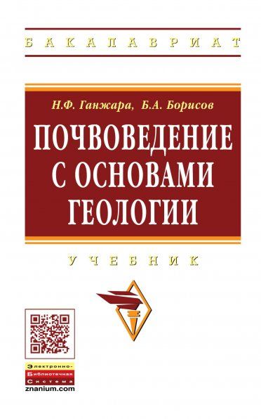 Почвоведение с основами геологии