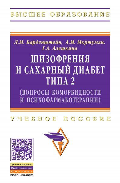 Шизофрения и сахарный диабет типа 2(вопросы коморбидности и психофармакотерапии)