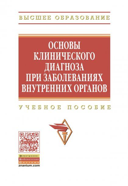 Основы клинического диагноза при заболевании внутренних органов