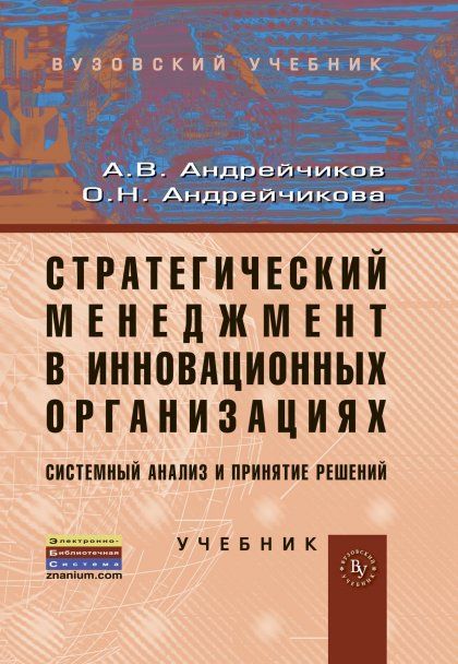Стратегический менеджмент в инновационной организации.Системный анализ и принятие решений