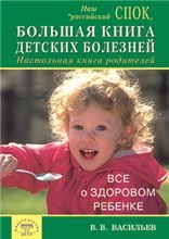 Большая книга детских болезней