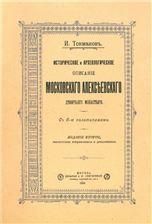 Историческое и археологическое описание Моск Алекс